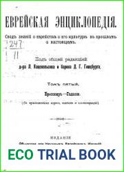 Еврейская энциклопедия Т.5