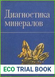 Диагностика минералов