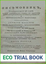 Письмовник, содержащий в себе науку российского языка со многим присовокуплением разного учебного и полезнозабавного вещесловия