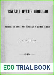 Тяжелая память прошлого