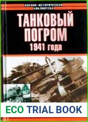 Танковый погром 1941 года
