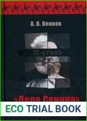 «Дело Сенина» или операция «Трест» на Верхнем Дону