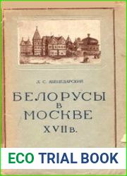 Белорусы в Москве XVII в