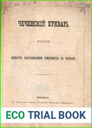 Чеченский букварь