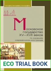 Московское государство XV-XVII вв. по сказаниям современников-иностранцев