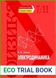Электродинамика. Лабораторные работы в школе и дома