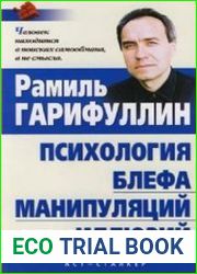 Психология блефа, манипуляций, иллюзий