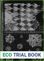 Геометрическая рапсодия