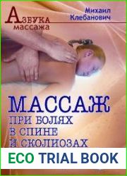 Массаж при болях в спине и сколиозах