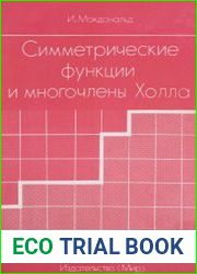 Симметрические функции и многочлены Холла