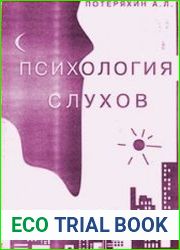Психология слухов