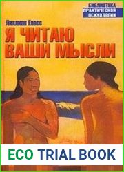 Я читаю ваши мысли