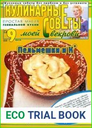 Кулинарные советы моей свекрови
