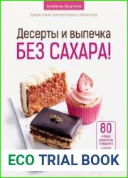 Десерты и выпечка без сахара