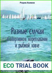 Разные случаи в спортивном мореплавании и рыбной ловле
