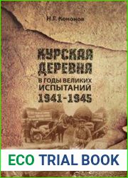 Курская деревня в годы великих испытаний 1941-1945 гг