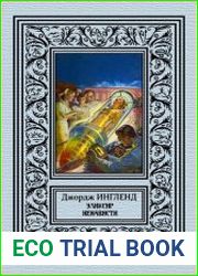 Эликсир ненависти