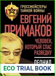 Евгений Примаков. Человек, который спас разведку