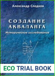 Создание акваланга. Историческое исследование