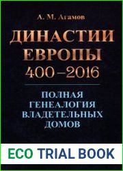Династии Европы 400-2016. Полная генеалогия владетельных домов