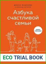 Азбука счастливой семьи. 30 уроков осознанного родительства