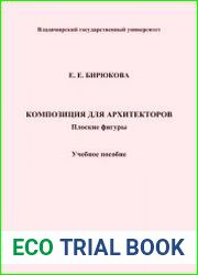 Композиция для архитекторов. Плоские фигуры