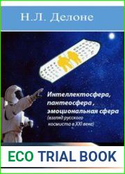 Интеллектосфера, пантеосфера, эмоциональная сфера (Взгляд русского космиста в XXI веке)