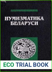 Нумизматика Беларуси