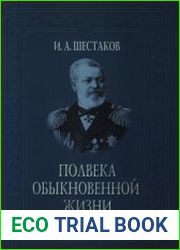 Полвека обыкновенной жизни Воспоминания (1838-1881)