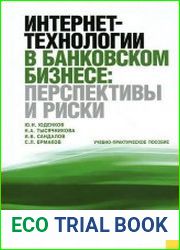 Интернет-технологии в банковском бизнесе. Перспективы и риски