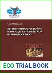Первая мировая война и тренды европейской истории XX века