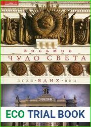 Восьмое чудо света. ВСХВ-ВДНХ-ВВЦ
