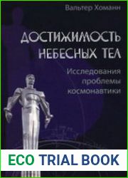 Достижимость небесных тел. Исследования проблемы космонавтики