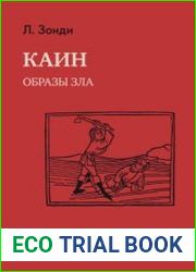 Каин. Образы зла