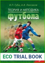 Теория и методика футбола