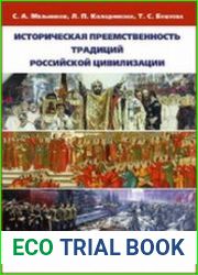 Историческая преемственность традиций российской цивилизации. Знаменательные даты, исследования и новые документы