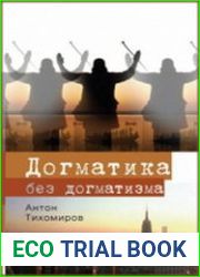 Догматика без догматизма