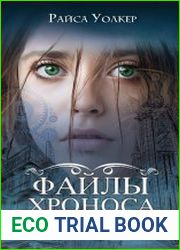 Файлы Хроноса. Цикл из 3 книг