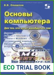 Основы компьютера. Для тех, кто хочет разобраться сам
