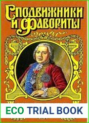 Граф Никита Панин