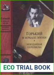 Горький в зеркале эпохи (неизданная переписка) («М. Горький. Материалы и исследования». Выпуск 10)
