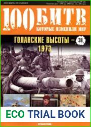 Голанские высоты - 1973