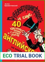 Руббенгоушнигфардель, и еще 40 красочных, точных и сочных уроков английского на каждый день