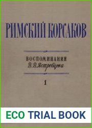 Николай Андреевич Римский-Корсаков. Воспоминания. В 2-х томах