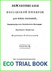 Землеописание Российской империи для всех состояний.Ч.2