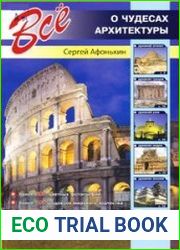 Всё о чудесах архитектуры