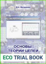 Основы теории цепей