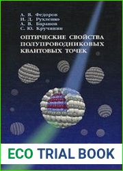 Оптические свойства полупроводниковых квантовых точек