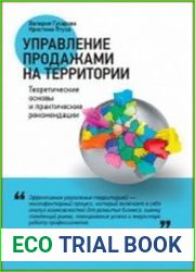 Управление продажами на территории Теоретические основы и практические рекомендации