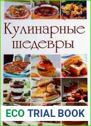 Кулинарные шедевры